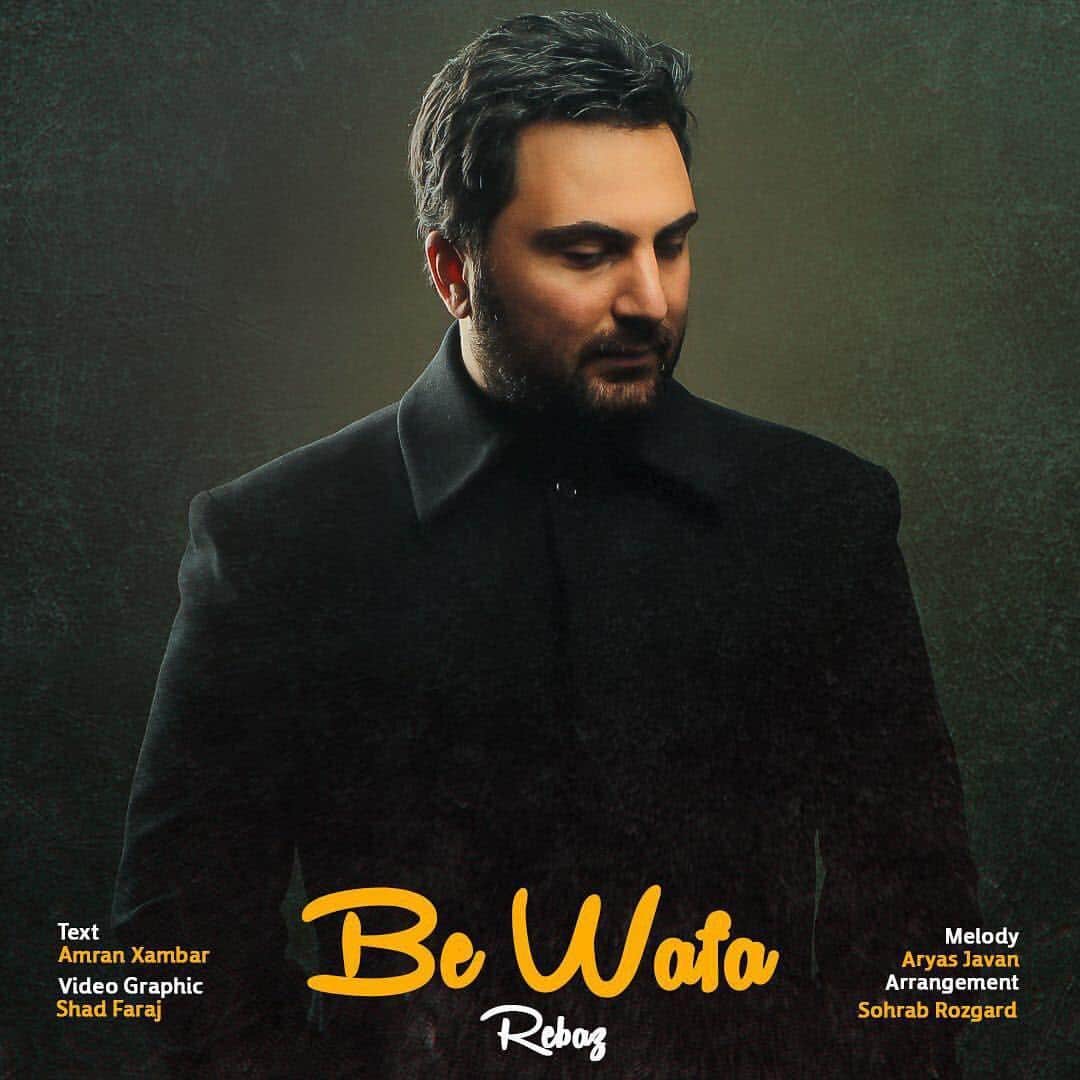 ریباز شمامی - بی وفا