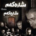 دانلود اهنگ ته دارک از ناصر رزازی