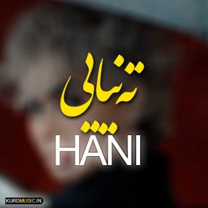 هانی مجتهدی اهنگ ته نیایی +متن وشعر