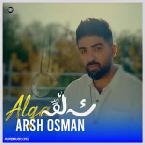 آرش عثمان آهنگ ئه لقه + متن اهنگ