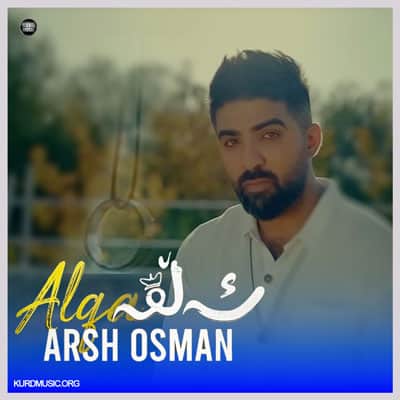 آرش عثمان آهنگ ئه لقه + متن اهنگ