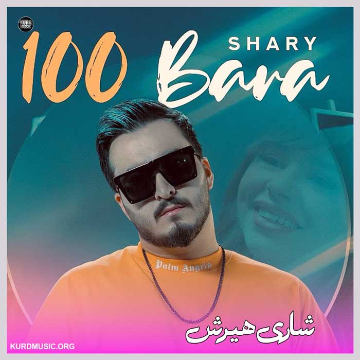 دانلود آهنگ جدید شاری بنام ۱۰۰ باره + متن اهنگ