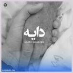 حسین میناپور آهنگ دایه + متن آهنگ