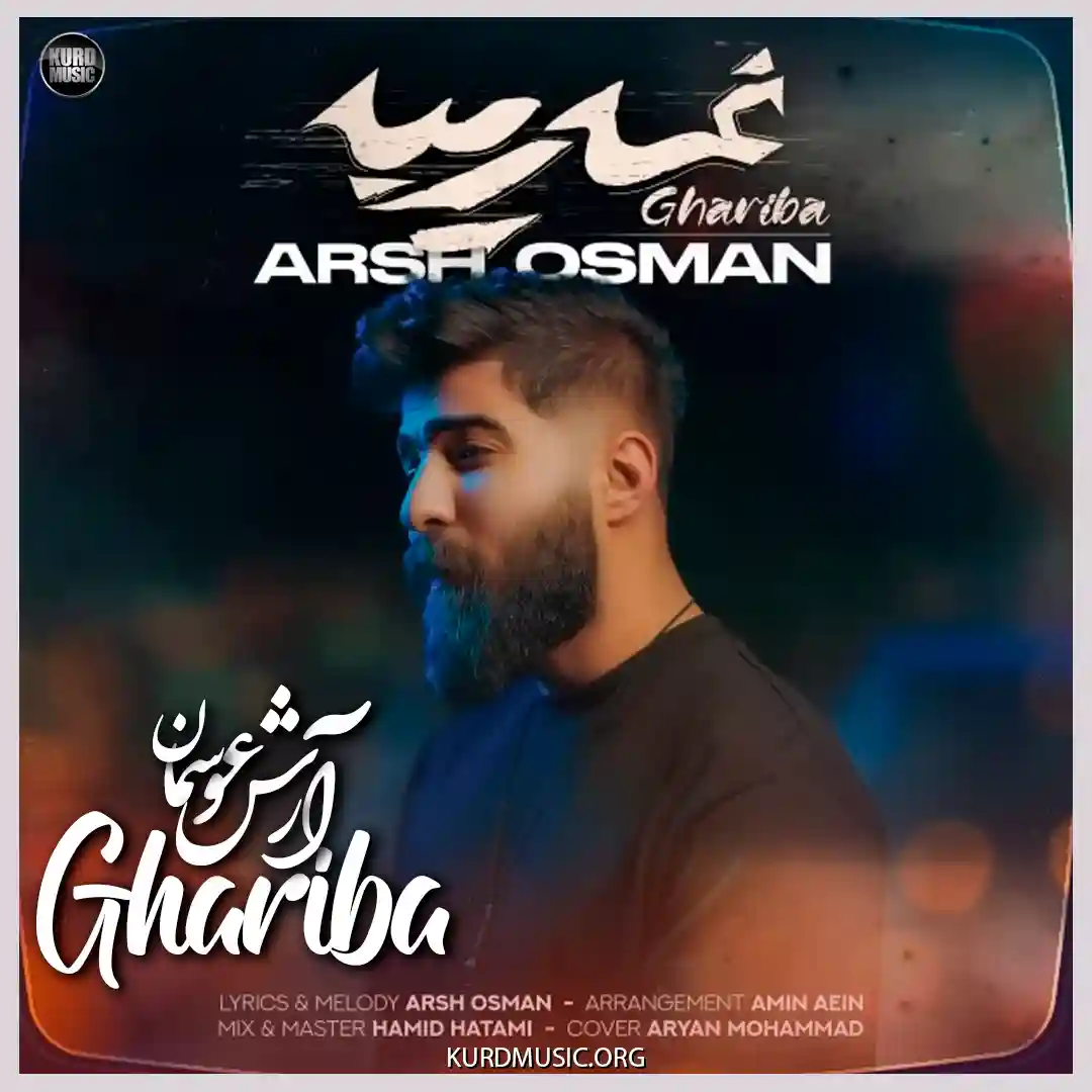 آهنگ غریبانه از آرش عثمان