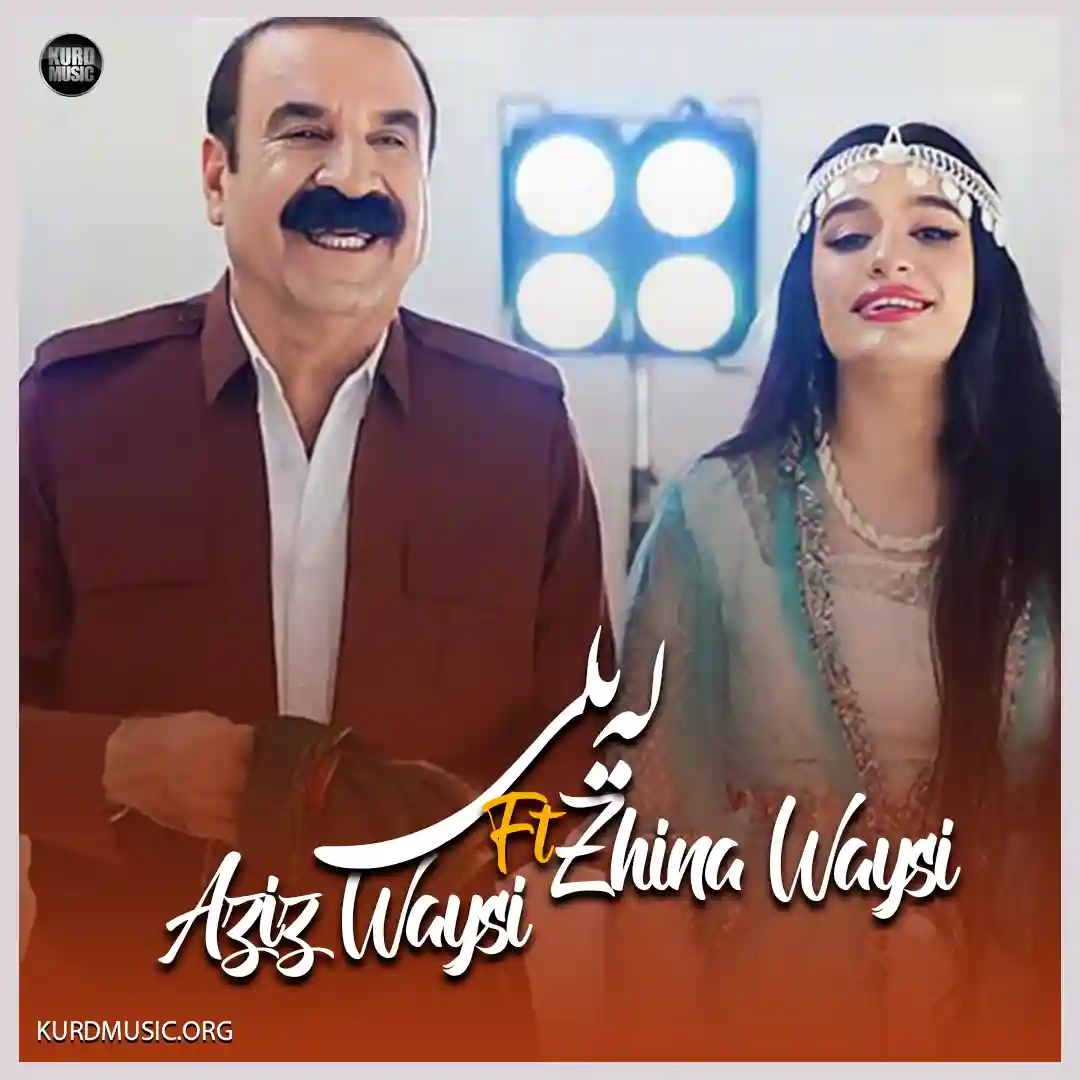 آهنگ جدید عزیز ویسی و ژینا ویسی بنام لیلی ( له یلی ) 6 عزیز ویسی و ژینا ویسی - لیلی