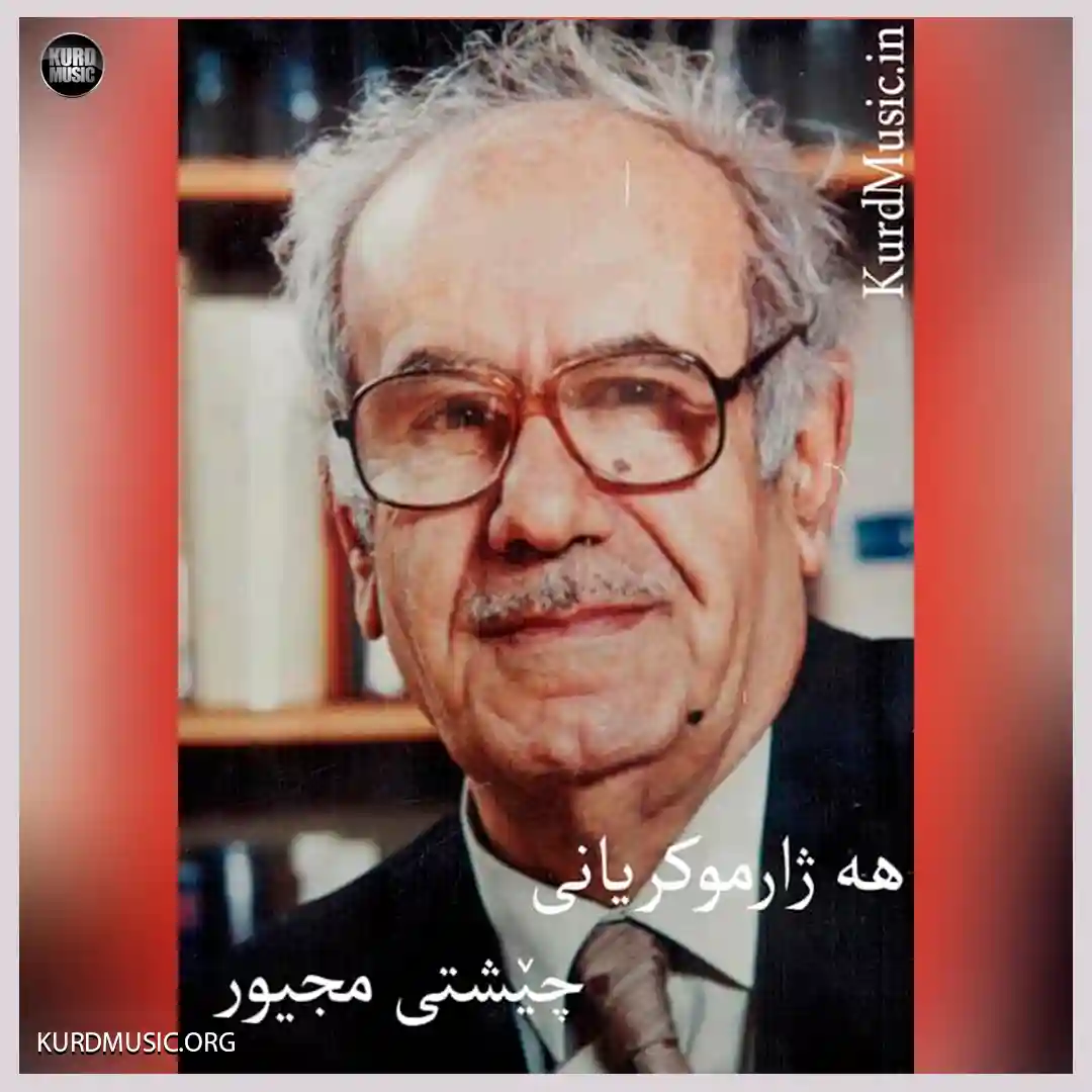 چیشتی مجیور ماموستا هه ژار