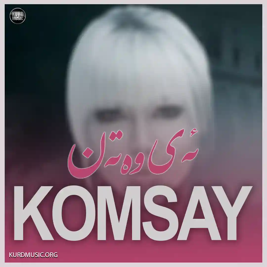 کمسای اهنگ ای وتن