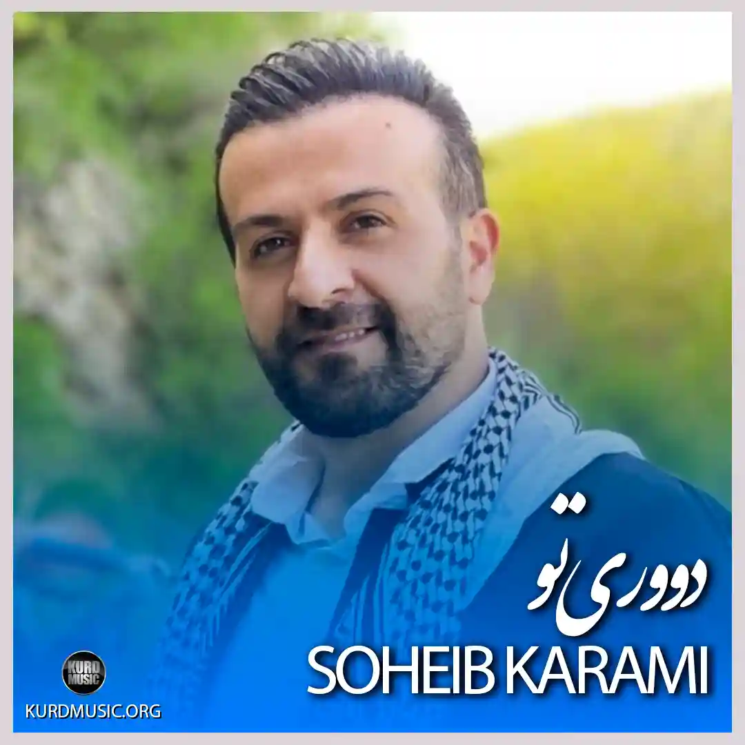 شعیب کرمی آهنگ دوری تو