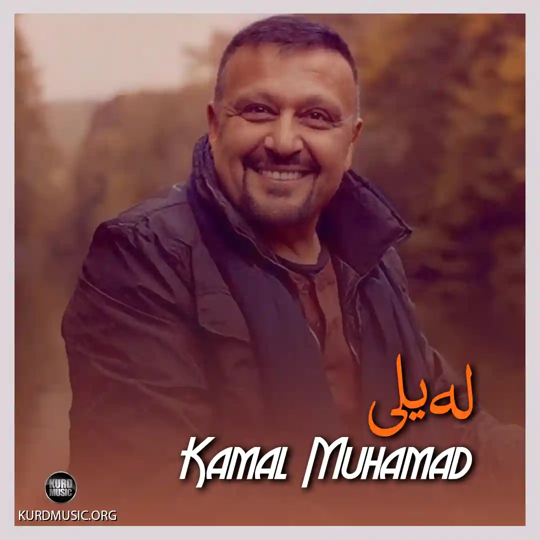 اهنگ لیلی کمال محمد