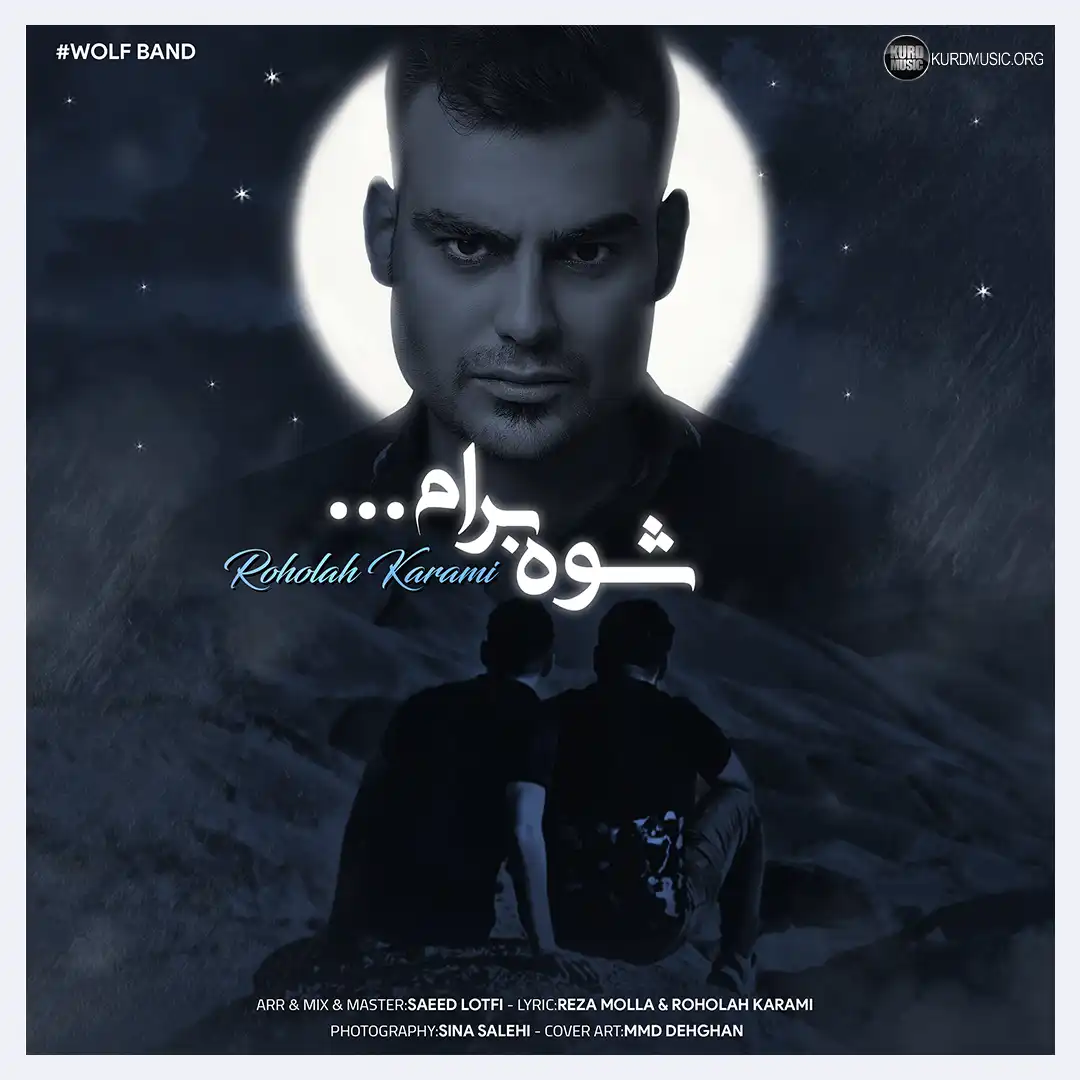 اهنگ شوه برام از روح الله کرمی