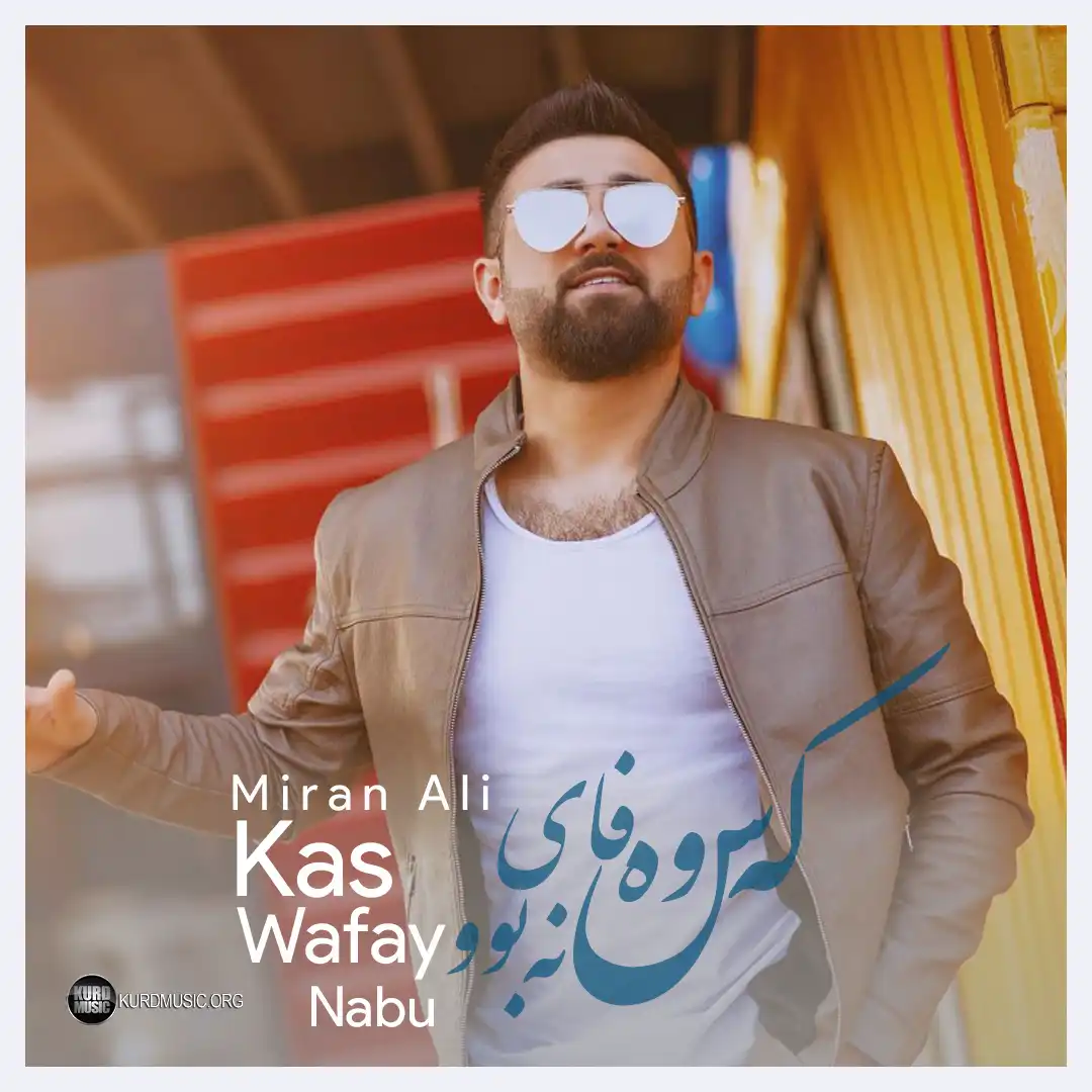 میران علی اهنگ که س وه فای نه بوو