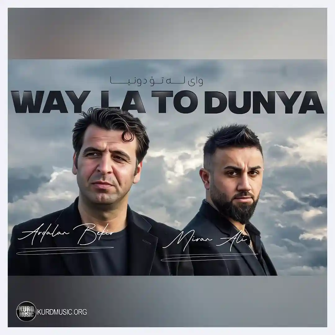 میران علی - وای له تو دنیا