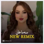 ریمیکس سما خان