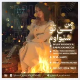 غزل مستفا اهنگ بی تو شیواوم