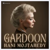 هانی آهنگ گردون