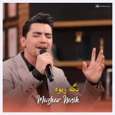 مظهر ناسح آهنگ بگه ریوه