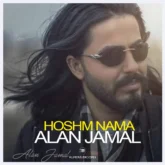 آلان جمال اهنگ هوشم نه ما