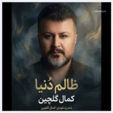 کمال گلچین آهنگ ظالم دونیا