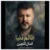 کمال گلچین آهنگ ظالم دونیا