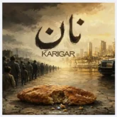 کاریگر آهنگ نان