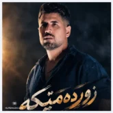 سیوان گاگلی آهنگ زور دمیکه