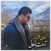 آوات بوکانی آهنگ دلی شیدام
