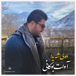 آوات بوکانی آهنگ دلی شیدام